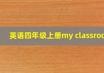 英语四年级上册my classroom